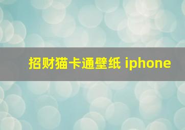 招财猫卡通壁纸 iphone